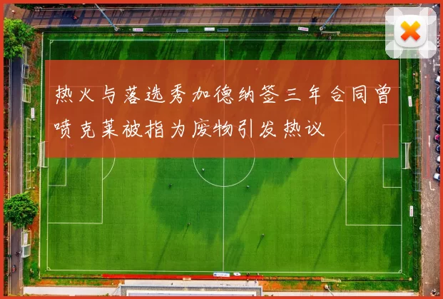 热火与落选秀加德纳签三年合同曾喷克莱被指为废物引发热议