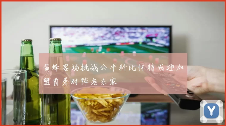 黄蜂客场挑战公牛科比怀特或迎加盟首秀对阵老东家
