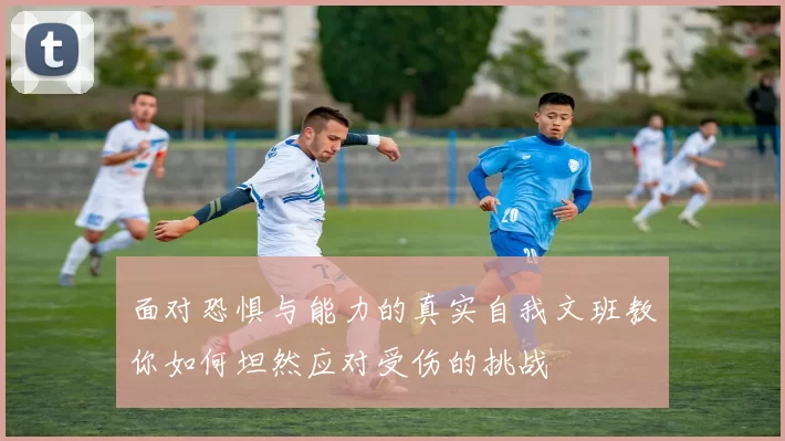面对恐惧与能力的真实自我文班教你如何坦然应对受伤的挑战