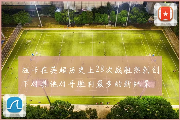 纽卡在英超历史上28次战胜热刺创下对其他对手胜利最多的新纪录