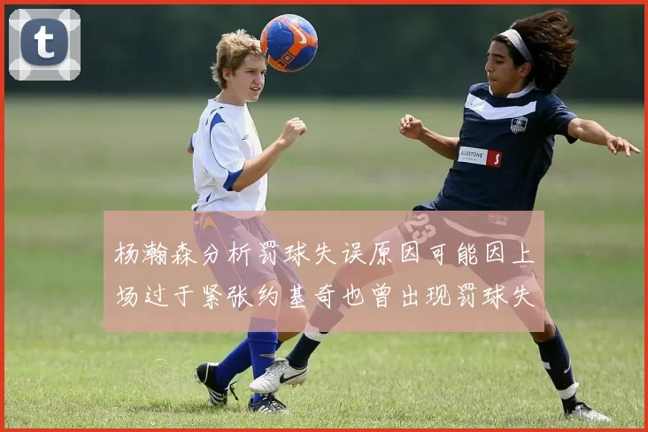 杨瀚森分析罚球失误原因可能因上场过于紧张约基奇也曾出现罚球失误