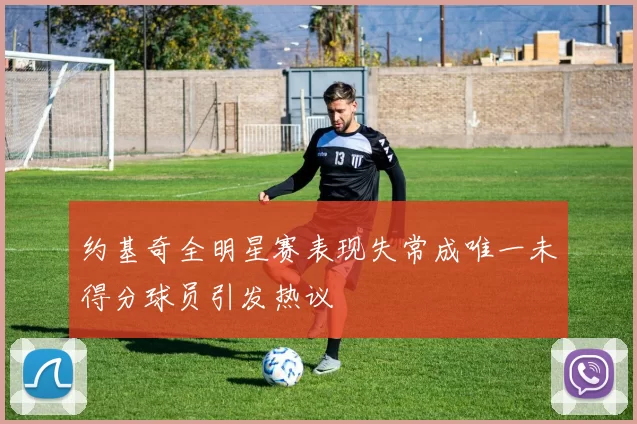 约基奇全明星赛表现失常成唯一未得分球员引发热议