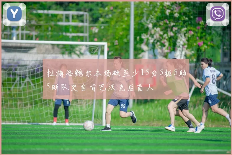 拉梅洛鲍尔本场砍至少15分5板5助5断队史自肯巴沃克后首人