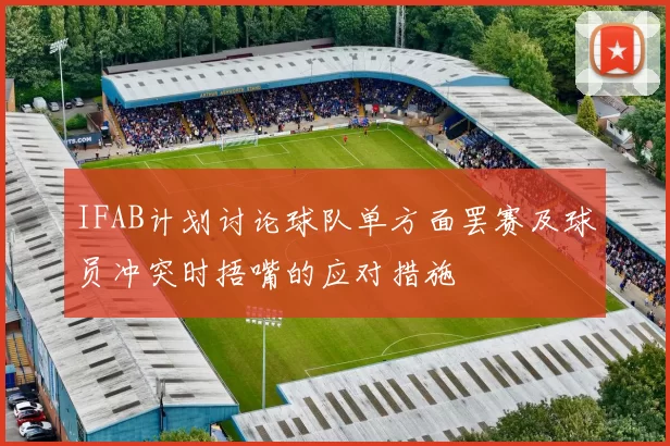 IFAB计划讨论球队单方面罢赛及球员冲突时捂嘴的应对措施