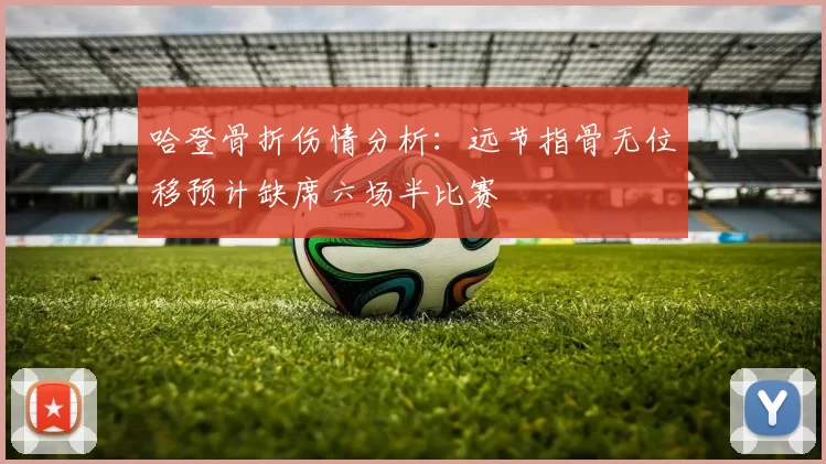 哈登骨折伤情分析：远节指骨无位移预计缺席六场半比赛