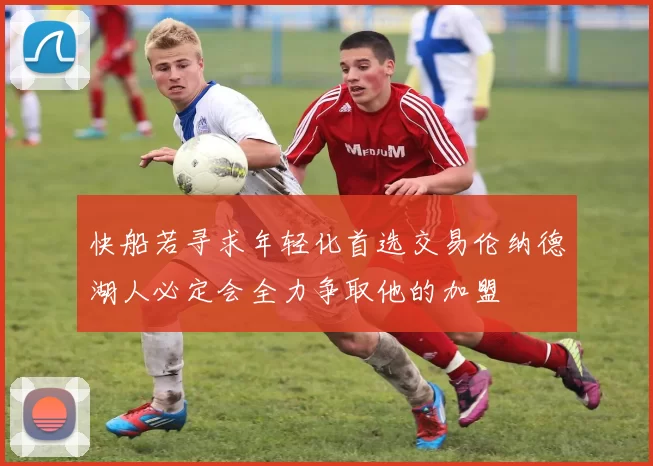 快船若寻求年轻化首选交易伦纳德湖人必定会全力争取他的加盟