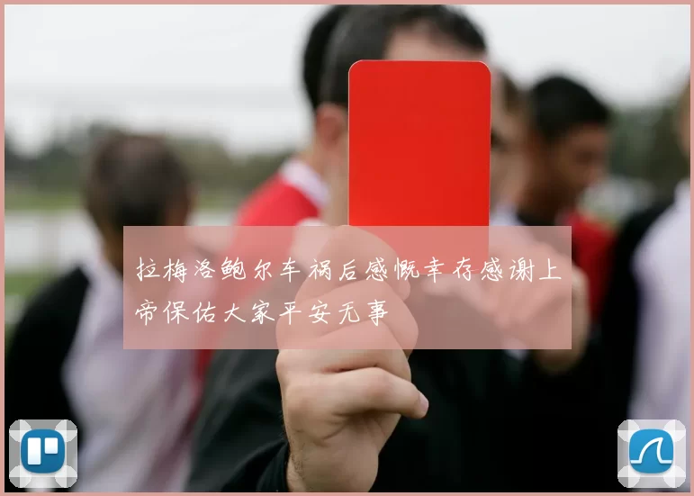 拉梅洛鲍尔车祸后感慨幸存感谢上帝保佑大家平安无事