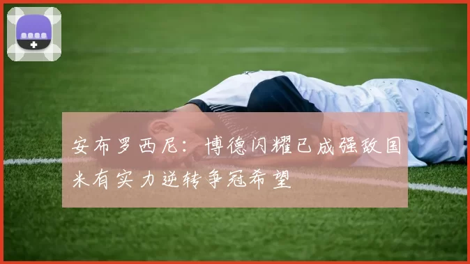 安布罗西尼：博德闪耀已成强敌国米有实力逆转争冠希望