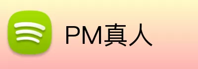 PM真人 Logo